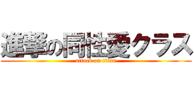 進撃の同性愛クラス (attack on titan)