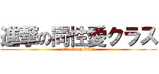 進撃の同性愛クラス (attack on titan)