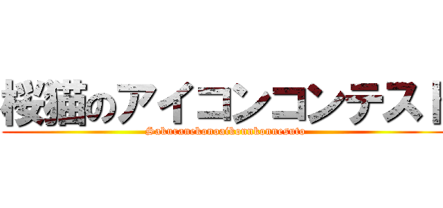 桜猫のアイコンコンテスト (Sakuranekonoaikonnkonnesuto)