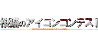 桜猫のアイコンコンテスト (Sakuranekonoaikonnkonnesuto)