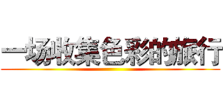 一场收集色彩的旅行 ()