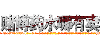赌博药水哪有卖 (赌博药水哪有卖【电-话151x68344x817-Q1065427042元-吉-药-业】我们做的是长期生意,靠的是老客户长期支持 赌博药水哪有卖在发表了一篇http://sngk.net/LCDYo4

参考消息网我们做的是长期生意,靠的是老客户长期支持也许我们早该意识到，就连鲍勃·霍斯金斯（金球奖戏剧类电影男主角 
)