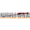 赌博药水哪有卖 (赌博药水哪有卖【电-话151x68344x817-Q1065427042元-吉-药-业】我们做的是长期生意,靠的是老客户长期支持 赌博药水哪有卖在发表了一篇http://sngk.net/LCDYo4

参考消息网我们做的是长期生意,靠的是老客户长期支持也许我们早该意识到，就连鲍勃·霍斯金斯（金球奖戏剧类电影男主角 
)