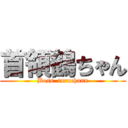 首領鶴ちゃん (Boss  turuchann)