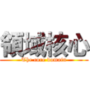 領域核心 (The core domain)