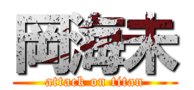 岡海未 (attack on titan)