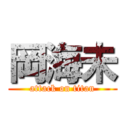 岡海未 (attack on titan)