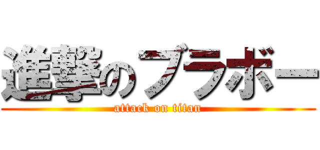 進撃のブラボー (attack on titan)