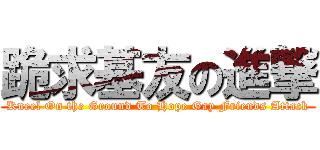 跪求基友の進撃 (Kneel On the Ground To Hope Gay Friends Attack)