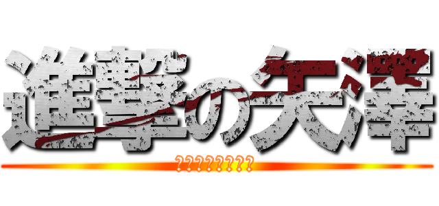 進撃の矢澤 (にっこにっこにー)