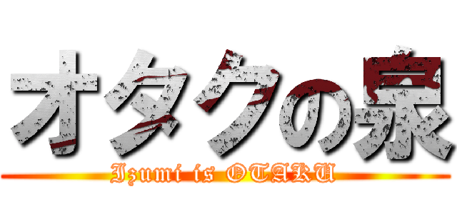 オタクの泉 (Izumi is OTAKU)