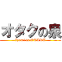 オタクの泉 (Izumi is OTAKU)