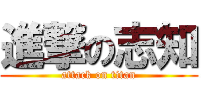 進撃の志知 (attack on titan)