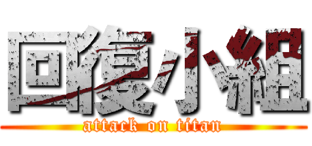 回復小組 (attack on titan)