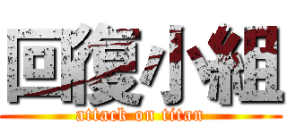 回復小組 (attack on titan)