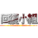 回復小組 (attack on titan)