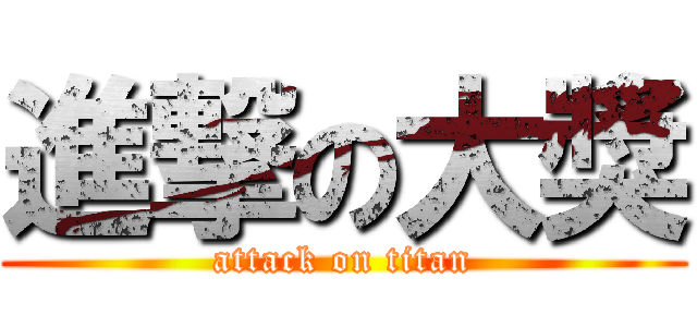 進撃の大獎 (attack on titan)