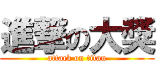 進撃の大獎 (attack on titan)
