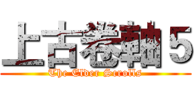 上古卷軸５ (The Elder Scrolls)