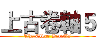 上古卷軸５ (The Elder Scrolls)