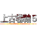 上古卷軸５ (The Elder Scrolls)