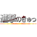 進撃のきゅっ (attack on titan)