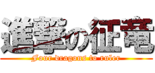 進撃の征竜 (Four dragons to ruler)