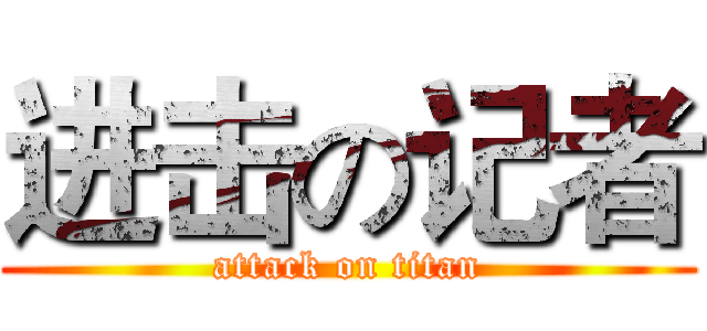 进击の记者 (attack on titan)