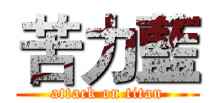 苦力藍 (attack on titan)