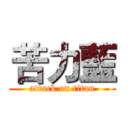 苦力藍 (attack on titan)