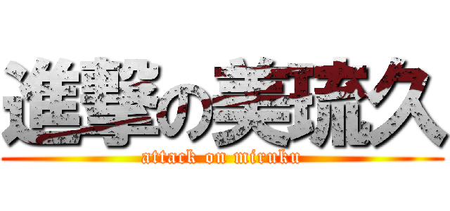 進撃の美琉久 (attack on miruku)