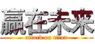 赢在未来 (attack on titan)