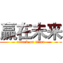 赢在未来 (attack on titan)