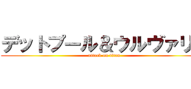 デットプール＆ウルヴァリン (attack on titan)