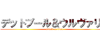 デットプール＆ウルヴァリン (attack on titan)