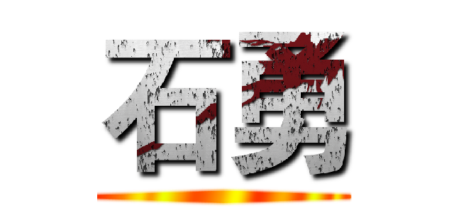 石勇 ()