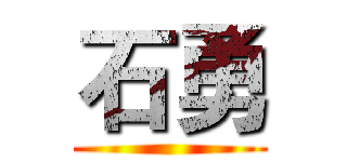 石勇 ()