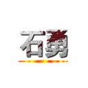 石勇 ()