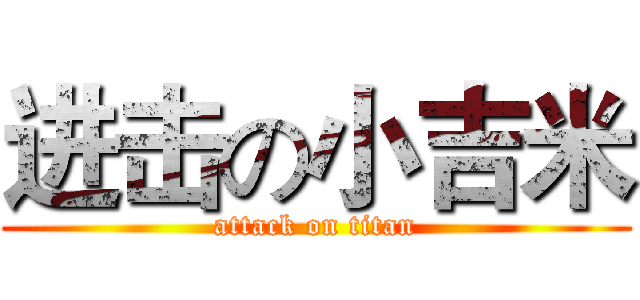 进击の小吉米 (attack on titan)