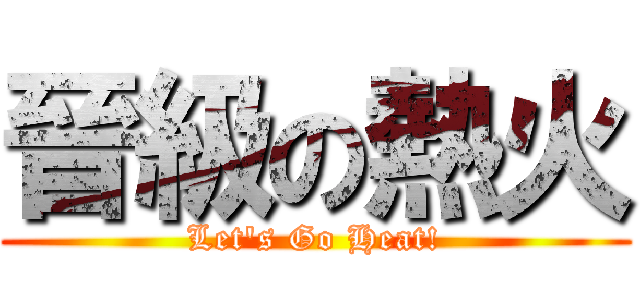 晉級の熱火 (Let\'s Go Heat!)