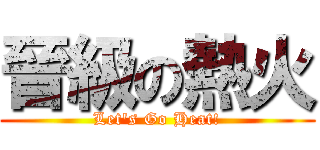 晉級の熱火 (Let\'s Go Heat!)