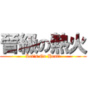 晉級の熱火 (Let\'s Go Heat!)
