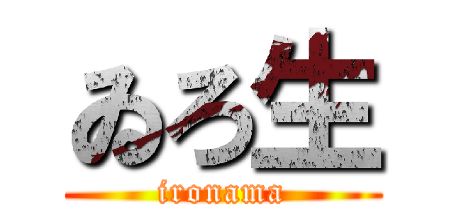 ゐろ生 (ironama)