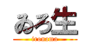 ゐろ生 (ironama)