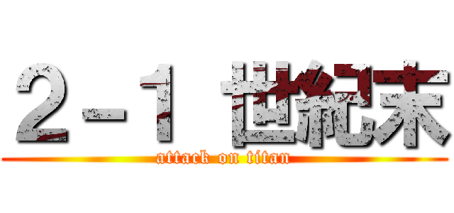 ２－１ 世紀末 (attack on titan)
