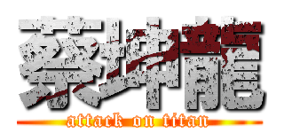 蔡坤龍 (attack on titan)