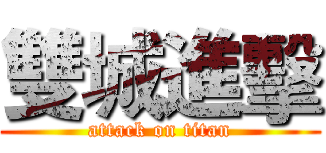 雙城進擊 (attack on titan)