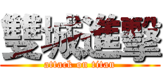 雙城進擊 (attack on titan)