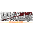 雙城進擊 (attack on titan)