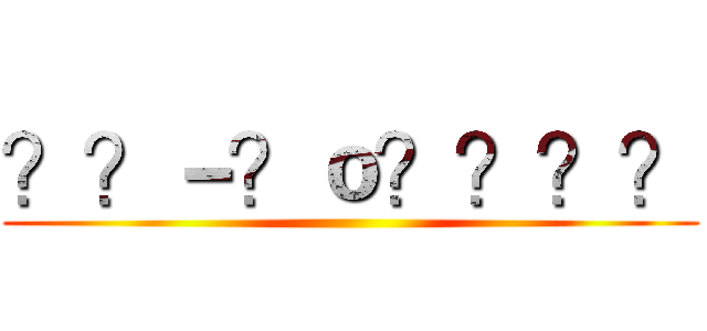 ？？－？ｏ？？？？ ()